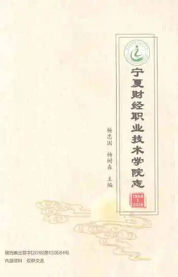宁夏财经职业技术学院志（1958-2018）