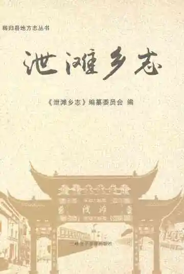 泄滩乡志