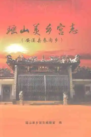瑶山美乡宫志