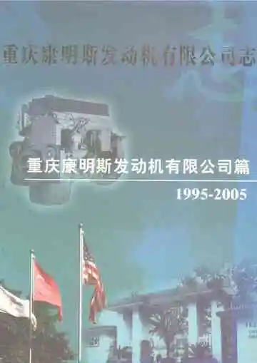 重庆康明斯发动机有限公司志·重庆康明斯发动机有限公司篇（1995-2005）
