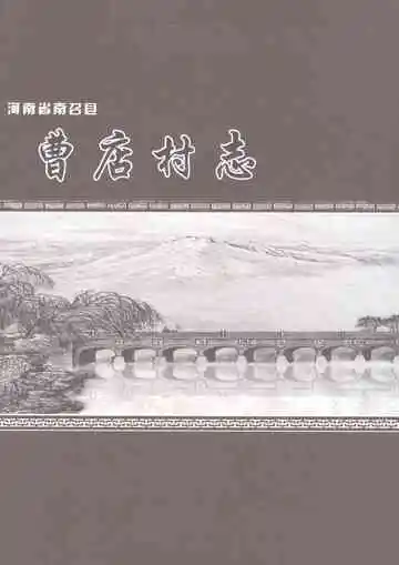 曹店村志