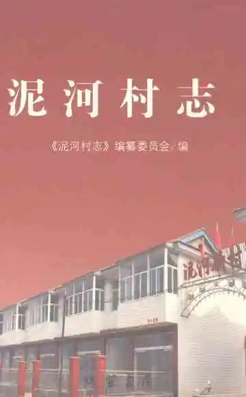 泥河村志
