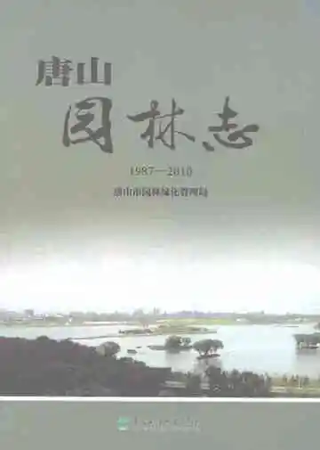 唐山市园林志