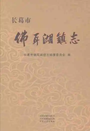 长葛市佛耳湖镇志