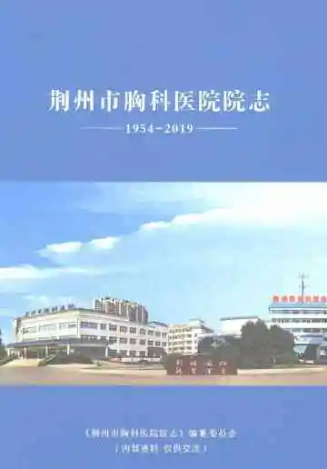 荆州市胸科医院院志（1954-2019）
