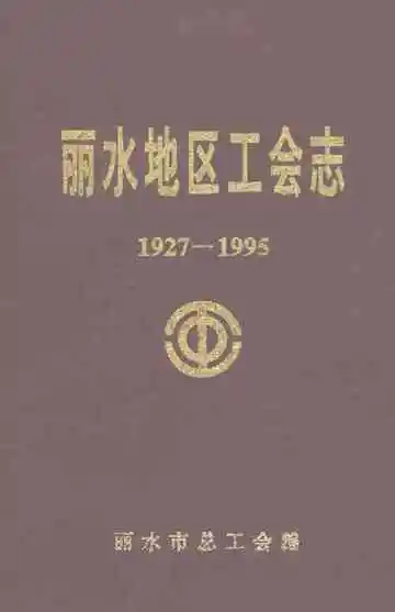 丽水地区工会志（1927-1995）