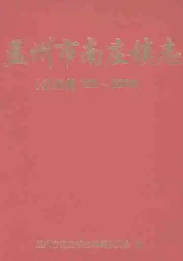 孟州市南庄镇志