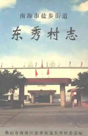 南海市盐步街道办事处东秀村志