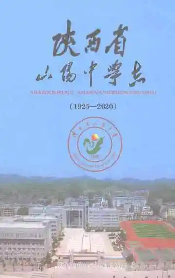 陕西省山阳中学志（1925-2020）