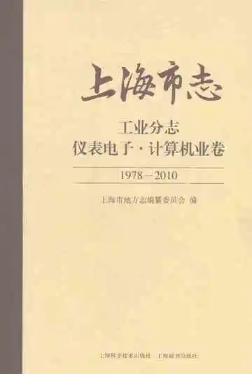 上海市志·工业分志·仪表电子·计算机业卷（1978-2010）