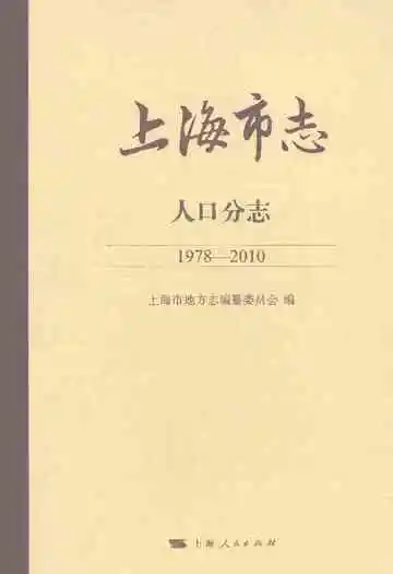 上海市志·人口分志（1978-2010）