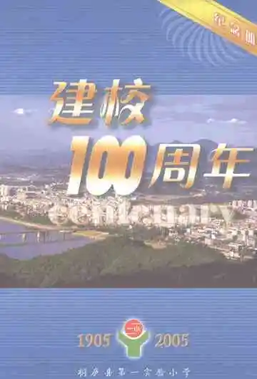 桐庐县第一实验小学建校100周年纪念册