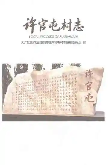 许官屯村志