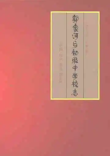 郭家河乡初级中学校志
