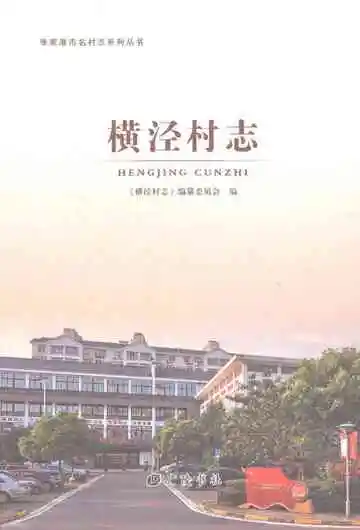 横泾村志