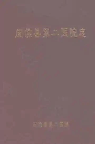 闽侯县第二医院志（1958-2018）
