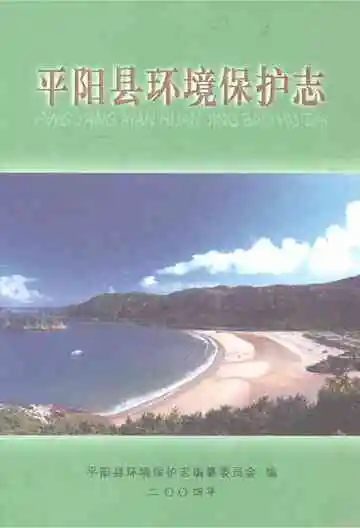 平阳县环境保护志