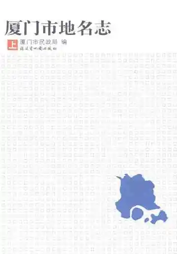 厦门市地名志（2010）上册