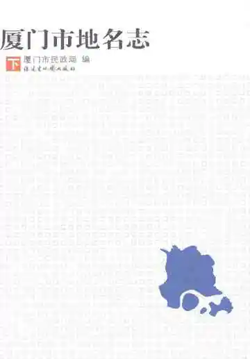 厦门市地名志（2010）下册