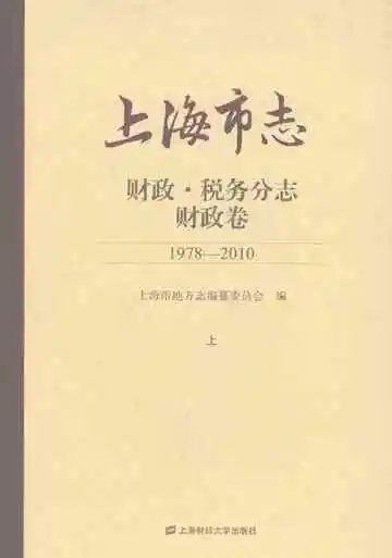 上海市志·财政·税务分志·财政卷（1978-2010）上