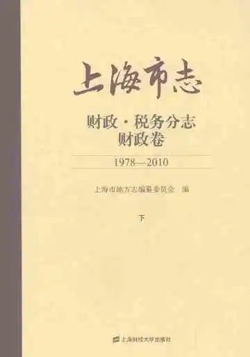 上海市志·财政·税务分志·财政卷（1978-2010）下