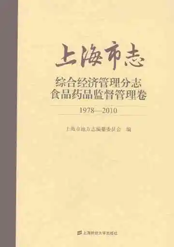 上海市志·综合经济管理分志·食品药品监督管理卷（1978-2010）