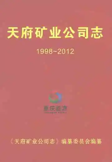 天府矿业公司志（1998～2012）