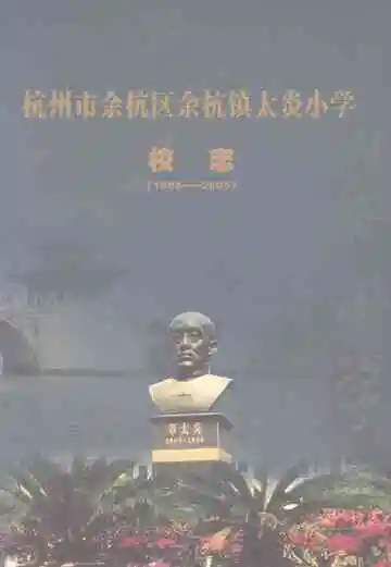 杭州市余杭区余杭太炎小学校志