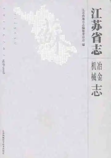 江苏省志（1978-2008）·冶金·机械志