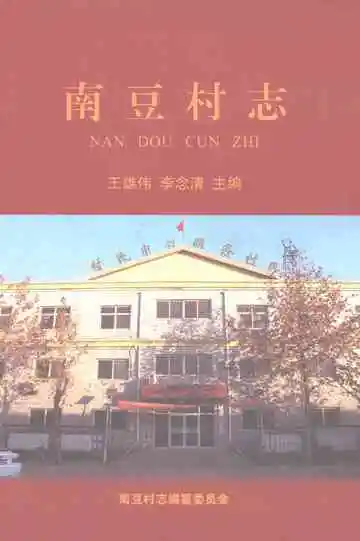 南豆村志
