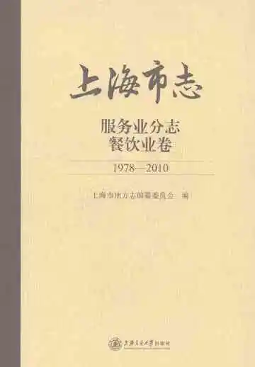 上海市志·服务业分志·餐饮业卷（1978-2010）