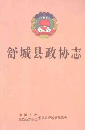 舒城县政协志