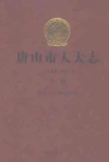 唐山市人大志（1948-2021）上册