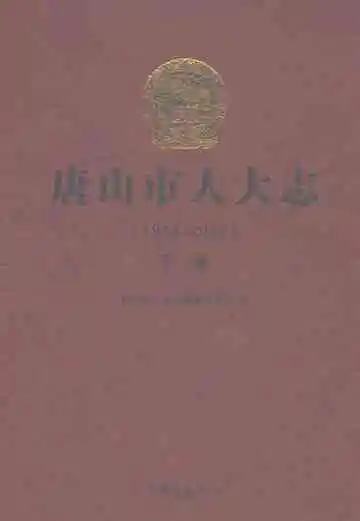 唐山市人大志（1948-2021）下册