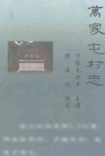 万家屯村志