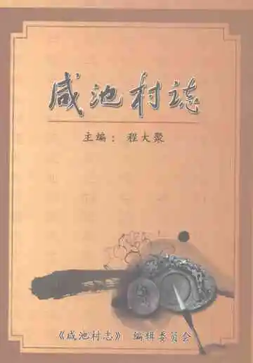 咸池村志