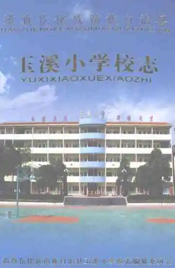 道真仡佬族苗族自治县玉溪小学校志