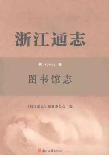 浙江通志·第八十八卷·图书馆志