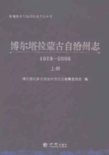 博尔塔拉蒙古自治州志（1978-2005）上册