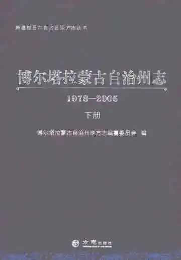 博尔塔拉蒙古自治州志（1978-2005）下册