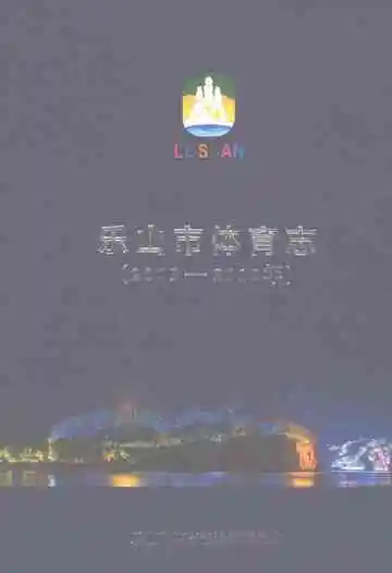 乐山市体育志（2004-2015年）
