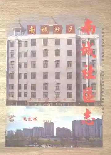 郓城县南城社区志