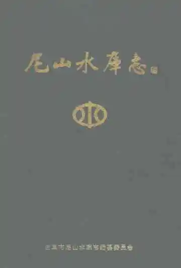 尼山水库志