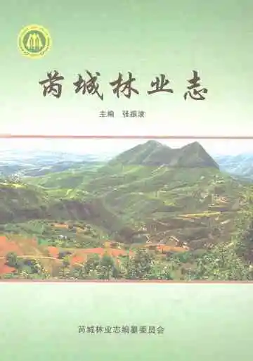 芮城林业志