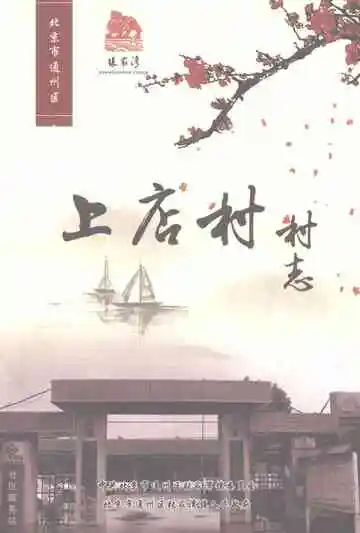 上店村志