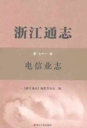 浙江通志·电信业志