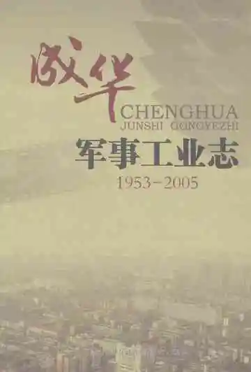 成华军事工业志（1953-2005）