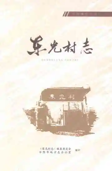 东光村志