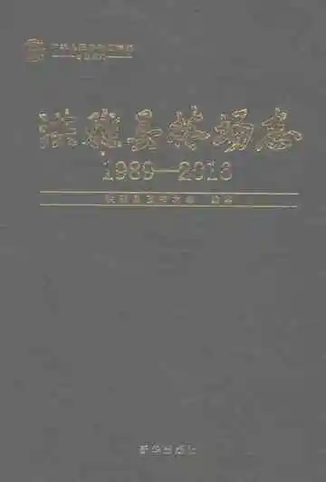 洪雅县林场志（1989-2016）