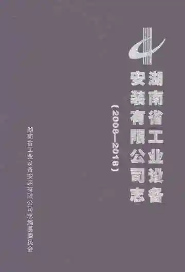 湖南省工业设备安装有限公司志（2008-2018）